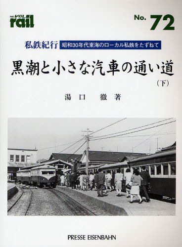 THE RAIL No.72 私鉄紀行／黒潮と小さな汽車の通い道 下