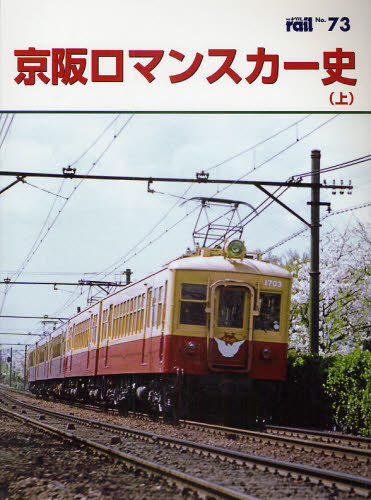良書網 THE RAIL No.73 京阪ロマンスカー史 上 出版社: エリエイ／プレス・アイゼンバーン Code/ISBN: 9784871124737