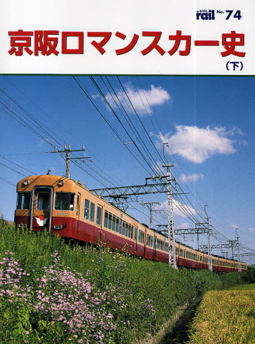 良書網 THE RAIL No.74 京阪ロマンスカー史 下 出版社: エリエイ／プレス・アイゼンバーン Code/ISBN: 9784871124744