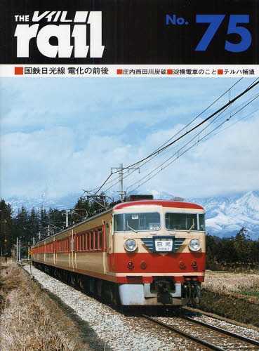 THE RAIL No.75 国鉄日光線電化の前後・庄内西田川炭砿・淀橋電車のこと・テルハ補遺