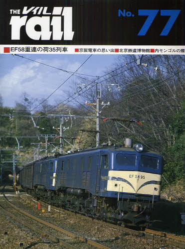 良書網 THE RAIL No.77 EF58重連の荷35列車・京阪電車の思い出・北京鉄道博物館・内モンゴルの煙 出版社: エリエイ／プレス・アイゼンバーン Code/ISBN: 9784871124775