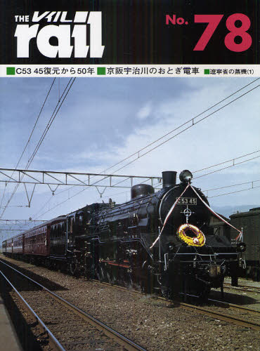 良書網 THE RAIL No.78 C53 45復元から50年・京阪宇治川おとぎ電車・遼寧省の蒸機 1 出版社: エリエイ／プレス・アイゼンバーン Code/ISBN: 9784871124782