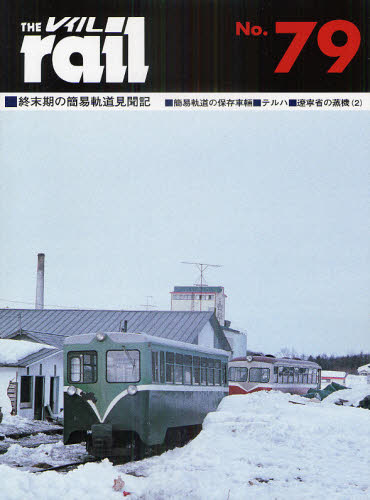 THE RAIL No.79 終末期の簡易軌道見聞記　簡易軌道の保存車輛・テルハ・遼寧省の蒸機 2