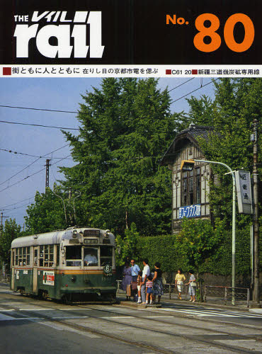 THE RAIL No.80 街ともに人とともに 在りし日の京都市電を偲ぶ・C61 20・新疆三道嶺炭砿専用線
