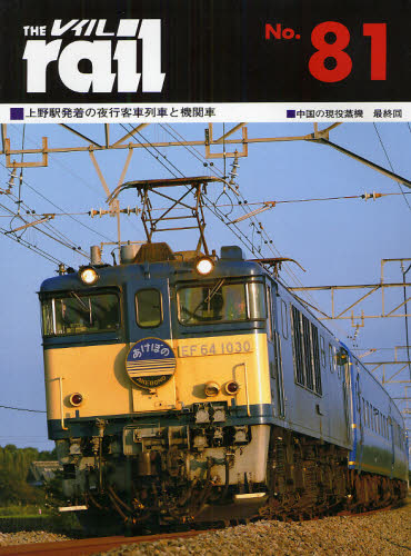 THE RAIL No.81 上野駅発着の夜行客車列車と機関車・中国の現役蒸機最終回
