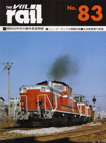 良書網 THE RAIL No.83 ■昭和５０年代の越中島貨物線■ニュージーランドの蒸機列車■北沢産業網干鉄道 出版社: エリエイ／プレス・アイ Code/ISBN: 9784871124836