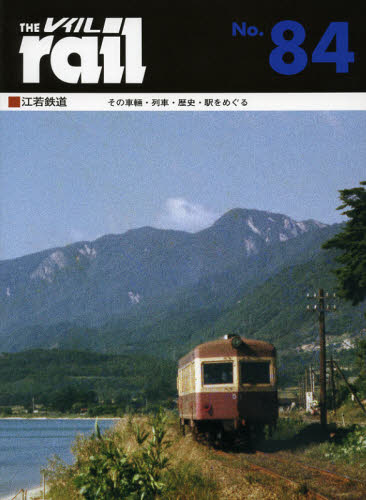 THE RAIL No.84 江若鉄道 その車輛・列車・歴史・駅をめぐる