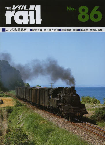 THE RAIL No.86 ■C12の形態観察■駅の今昔島ケ原と吉田■中国鉄道補遺■旧満州森林鉄道の蒸気機関車
