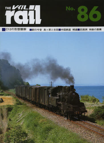 良書網 THE RAIL No.86 ■C12の形態観察■駅の今昔島ケ原と吉田■中国鉄道補遺■旧満州森林鉄道の蒸気機関車 出版社: エリエイ／プレス・アイゼンバーン Code/ISBN: 9784871124867