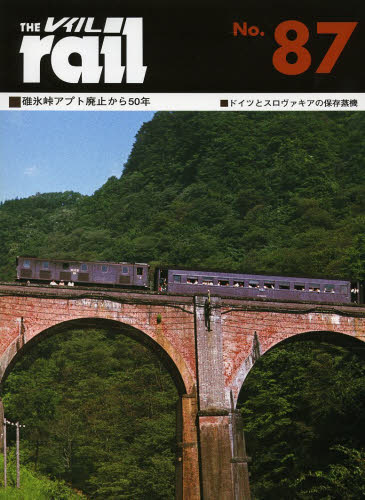 THE RAIL No.87 ■碓氷峠アプト廃止から50年■ドイツとスロヴァキアの保存蒸気