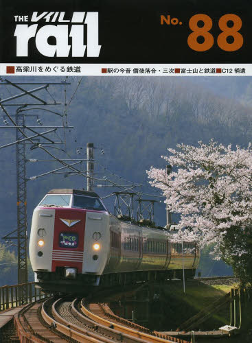 良書網 THE RAIL No.88 ■高梁川をめぐる鉄道■駅の今昔備後落合・三次■富士山と鉄道■C12補遺 出版社: エリエイ／プレス・アイゼンバーン Code/ISBN: 9784871124881