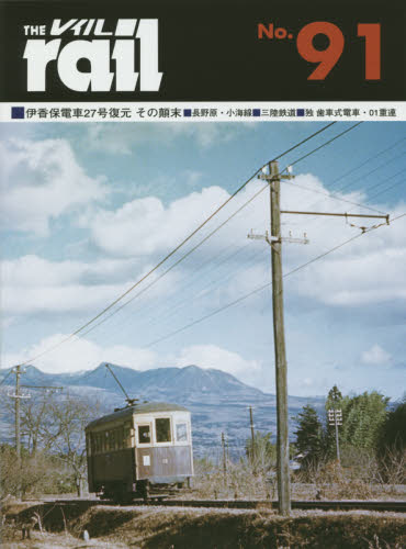 THE RAIL No.91 ■伊香保電車２７号復元その顛末■長野原・小海線■三陸鉄道・山田線■独歯車式電車・01重連