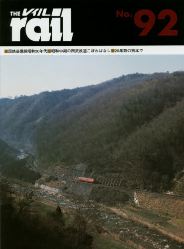 THE RAIL No.92 ■国鉄芸備線昭和30年代■昭和中期の西武鉄道こぼればなし■20年前の熊本にて