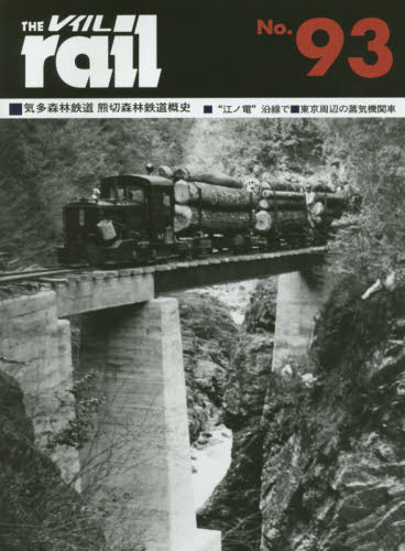 良書網 THE RAIL No.93 ■気多森林鉄道熊切森林鉄道概史■昭和30年頃“江ノ電”沿線で■東京周辺の蒸気機関車 出版社: エリエイ／プレス・アイゼンバーン Code/ISBN: 9784871124935