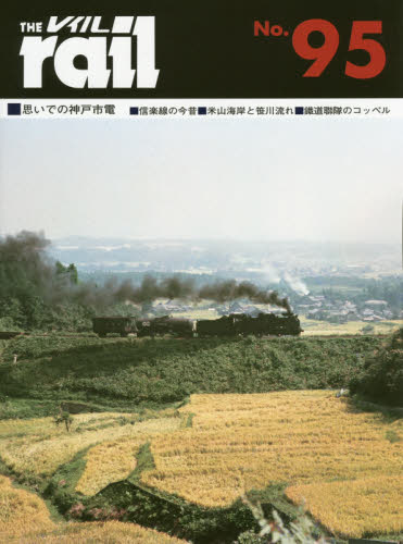 良書網 THE RAIL No.95 ■思いでの神戸市電■信楽線の今昔■米山海岸と笹川流れ■鐵道聯隊のコッペル 出版社: エリエイ／プレス・アイゼンバーン Code/ISBN: 9784871124959