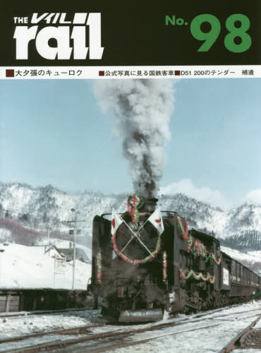 良書網 THE RAIL No.98 ■大夕張のキューロク■公式写真に見る国鉄客車■D51 200のテンダー補遺 出版社: エリエイ／プレス・アイゼンバーン Code/ISBN: 9784871124980