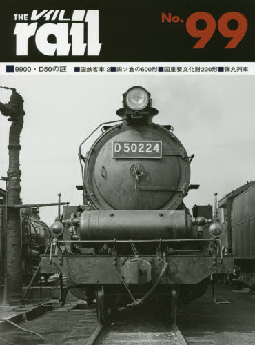 良書網 THE RAIL No.99 ■9900・D50の謎■国鉄客車 2■四ツ倉の600形■国重要文化財230形■弾丸列車 出版社: エリエイ／プレス・アイゼンバーン Code/ISBN: 9784871124997