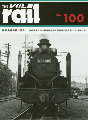 THE RAIL No.100 ■駅名標の移り変わり■絵葉書で偲ぶ軽便鉄道■大型蒸気の時代■100の車輛たち