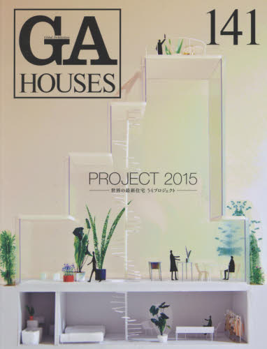 ＧＡ　ＨＯＵＳＥＳ　世界の住宅　１４１