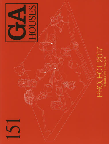 良書網 ＧＡ　ＨＯＵＳＥＳ　世界の住宅　１５１ 出版社: エーディーエー・エディタ・トーキョー Code/ISBN: 9784871400992