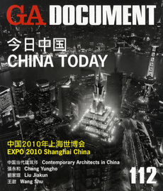 GA DOCUMENT 世界の建築 112