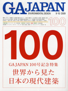 GA Japan Enviornmental Design 100 (2009 9/10)