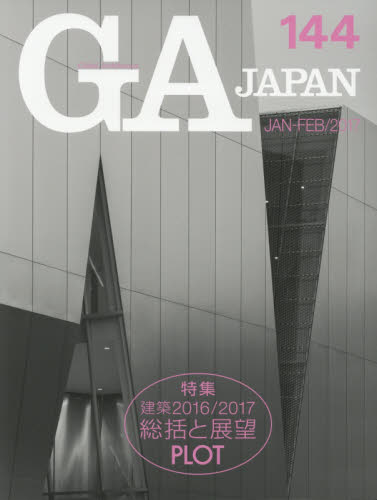 良書網 ＧＡ　ＪＡＰＡＮ　１４４（２０１７ＪＡＮ－ＦＥＢ） 出版社: エーディーエー・エディタ・トーキョー Code/ISBN: 9784871409438