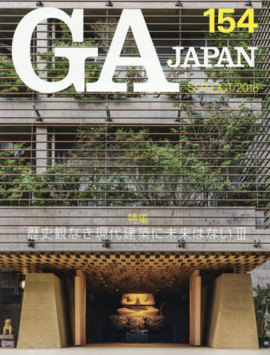 ＧＡ　ＪＡＰＡＮ　１５４（２０１８ＳＥＰ－ＯＣＴ）