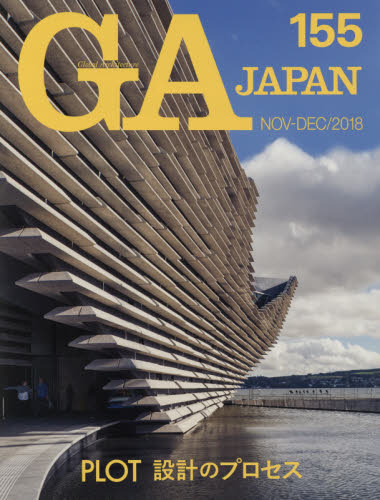 ＧＡ　ＪＡＰＡＮ　１５５（２０１８ＮＯＶ－ＤＥＣ）