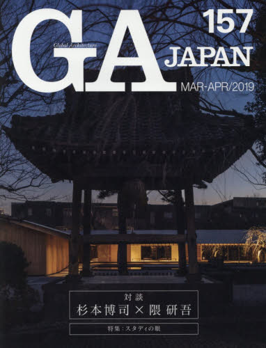 ＧＡ　ＪＡＰＡＮ　１５７（２０１９ＭＡＲ－ＡＰＲ）