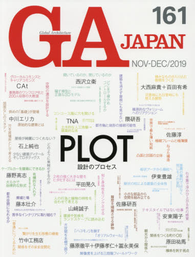 良書網 ＧＡ　ＪＡＰＡＮ　１６１（２０１９ＮＯＶ－ＤＥＣ） 出版社: エーディーエー・エディタ・トーキョー Code/ISBN: 9784871409605