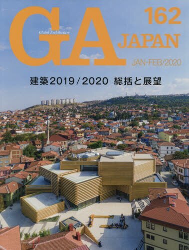 ＧＡ　ＪＡＰＡＮ　１６２（２０２０ＪＡＮ－ＦＥＢ）