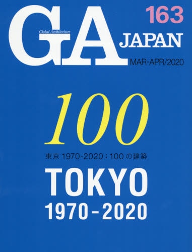 良書網 ＧＡ　ＪＡＰＡＮ　１６３（２０２０ＭＡＲ－ＡＰＲ） 出版社: エーディーエー・エディタ・トーキョー Code/ISBN: 9784871409629