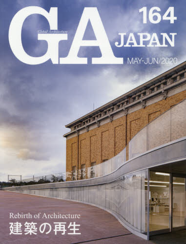 良書網 ＧＡ　ＪＡＰＡＮ　１６４（２０２０ＭＡＹ－ＪＵＮ） 出版社: エーディーエー・エディタ・トーキョー Code/ISBN: 9784871409636