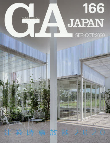 良書網 ＧＡ　ＪＡＰＡＮ　１６６（２０２０ＳＥＰ－ＯＣＴ） 出版社: エーディーエー・エディタ・トーキョー Code/ISBN: 9784871409650