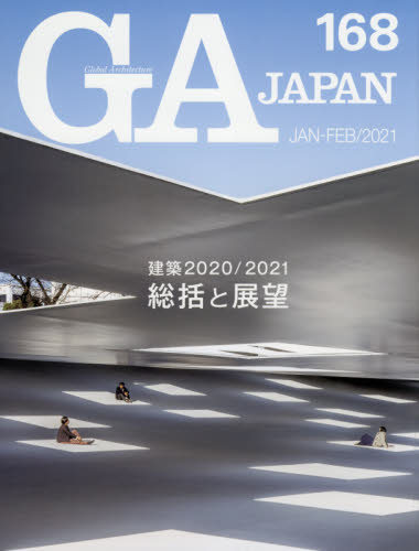 ＧＡ　ＪＡＰＡＮ　１６８（２０２１ＪＡＮ－ＦＥＢ）