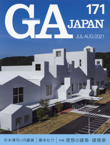 ＧＡ　ＪＡＰＡＮ　１７１（２０２１ＪＵＬ－ＡＵＧ）