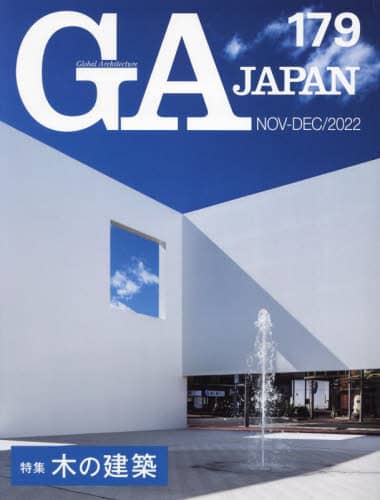 良書網 ＧＡ　ＪＡＰＡＮ　１７９（２０２２ＮＯＶ－ＤＥＣ） 出版社: エーディーエー・エディタ・トーキョー Code/ISBN: 9784871409780