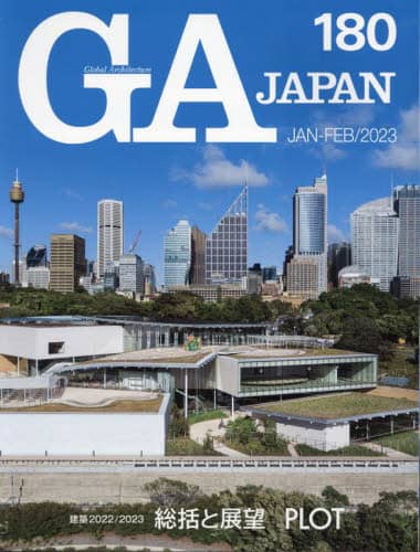 良書網 ＧＡ　ＪＡＰＡＮ　１８０（２０２３ＪＡＮ－ＦＥＢ） 出版社: エーディーエー・エディタ・トーキョー Code/ISBN: 9784871409797