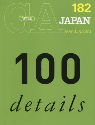 良書網 ＧＡ　ＪＡＰＡＮ　１８２（２０２３ＭＡＹ－ＪＵＮ） 出版社: エーディーエー・エディタ・トーキョー Code/ISBN: 9784871409810