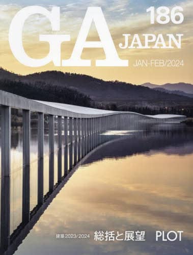 ＧＡ　ＪＡＰＡＮ　１８６（２０２４ＪＡＮ－ＦＥＢ）