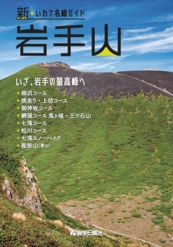 良書網 岩手山 出版社: 岩手日報社 Code/ISBN: 9784872015461