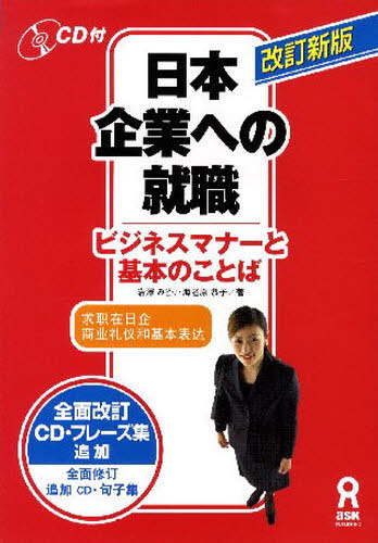 良書網 日本企業への就職　改訂新版　ビジネスマナ 出版社: アスク出版 Code/ISBN: 9784872176957