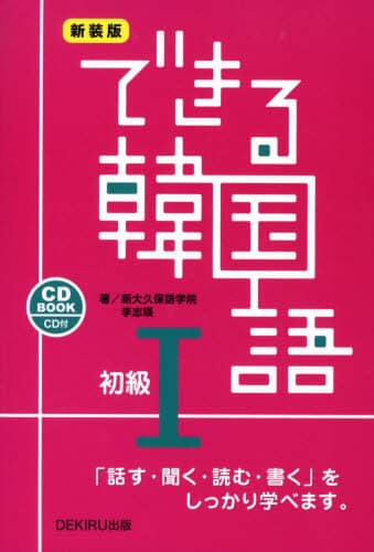 できる韓国語　「話す・聞く・読む・書く」をしっかり学べます。　初級１　ＣＤ　ＢＯＯＫ　新装版