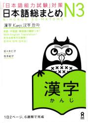 良書網 日本語総まとめ N3 漢字 出版社: アスク出版 Code/ISBN: 9784872177305