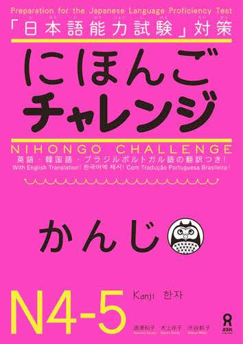 良書網 にほんごチャレンジ　Ｎ４・Ｎ５　かんじ 出版社: アスク出版 Code/ISBN: 9784872177572
