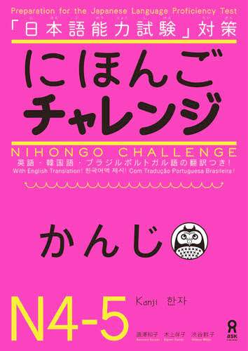 にほんごチャレンジ　Ｎ４・Ｎ５　かんじ