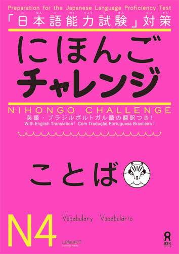 良書網 にほんごチャレンジ　Ｎ４　ことば 出版社: アスク出版 Code/ISBN: 9784872177589