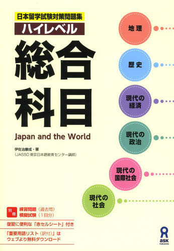 良書網 ハイレベル　総合科目 出版社: アスク出版 Code/ISBN: 9784872178500