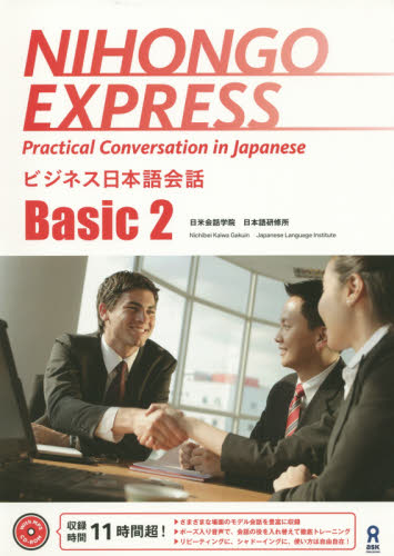 ビジネス日本語会話　Ｂａｓｉｃ　　　２